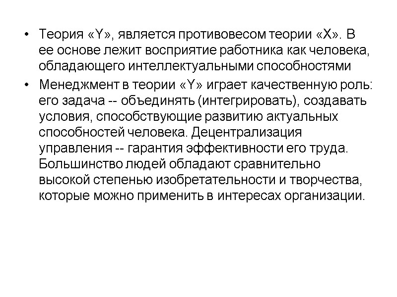 Теория «Y», является противовесом теории «X». В  ее основе лежит восприятие работника как